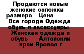 Продаются новые женские сапожки 40 размера › Цена ­ 3 900 - Все города Одежда, обувь и аксессуары » Женская одежда и обувь   . Алтайский край,Яровое г.